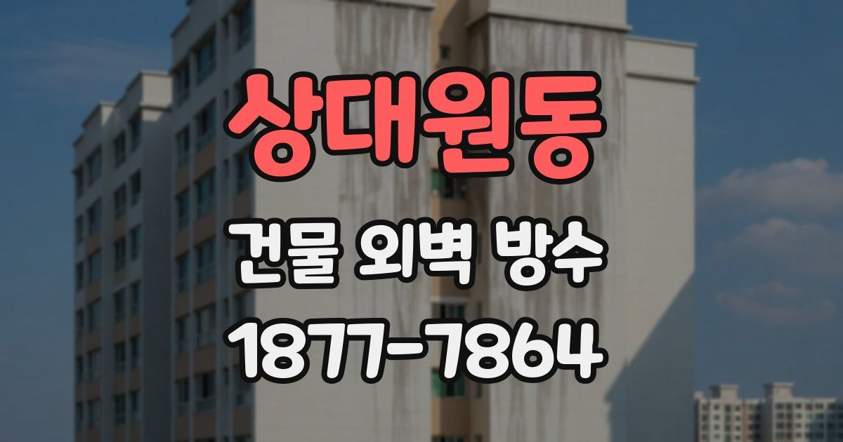 상대원동 건물 외벽 방수