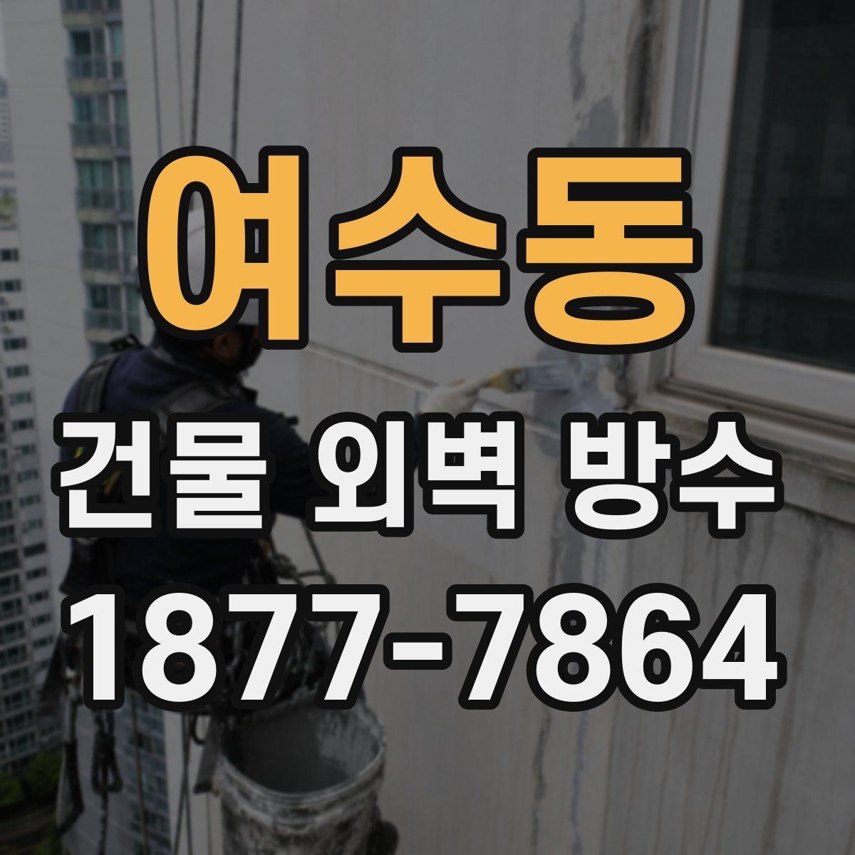 여수동 건물 외벽 방수 견적이 여러 개인 이유