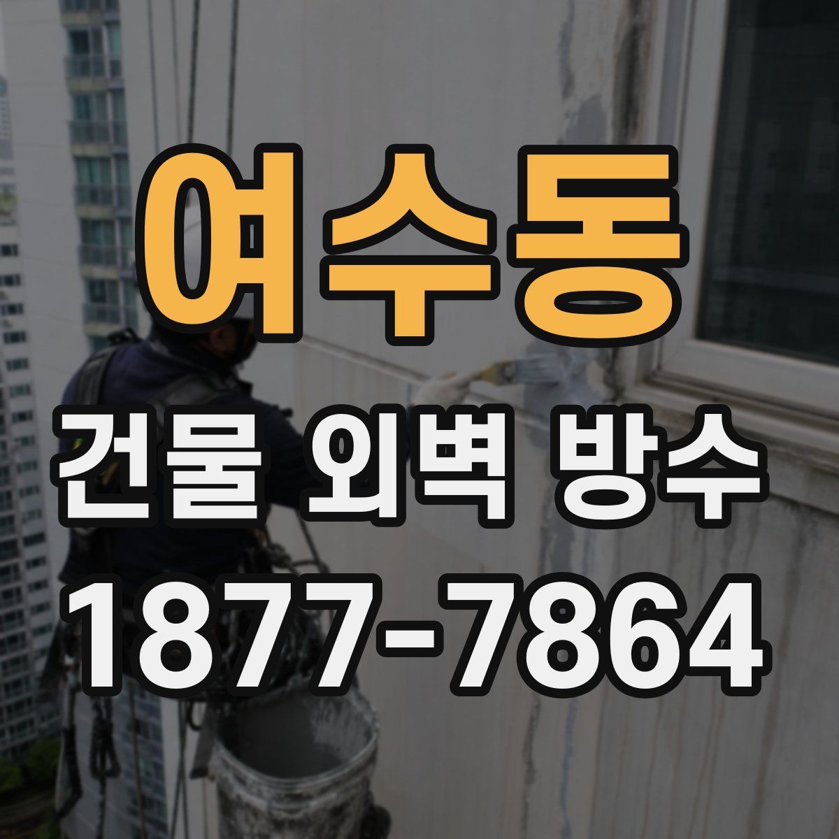 여수동 건물 외벽 방수