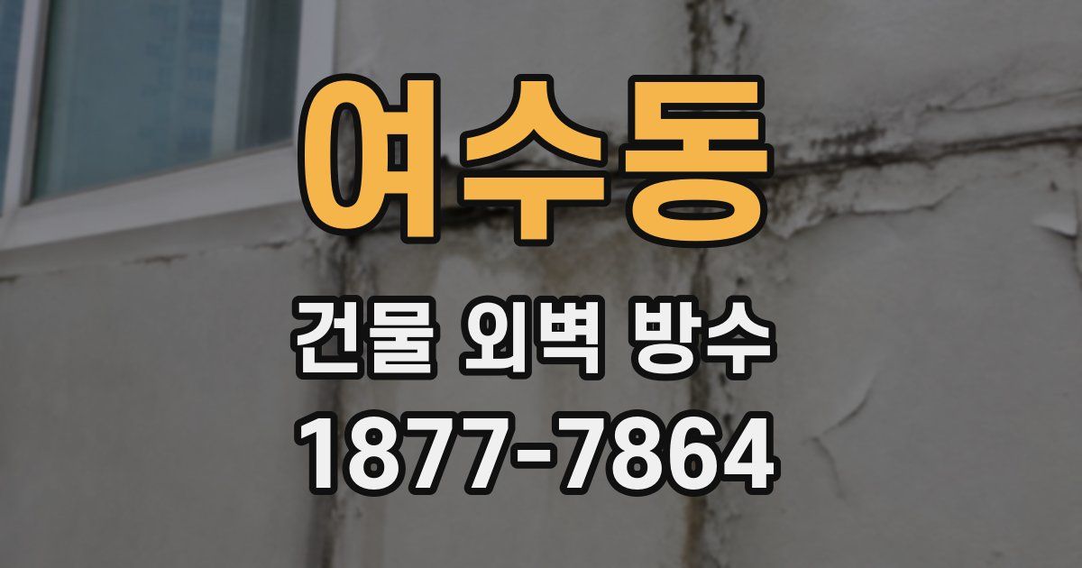여수동 건물 외벽 방수