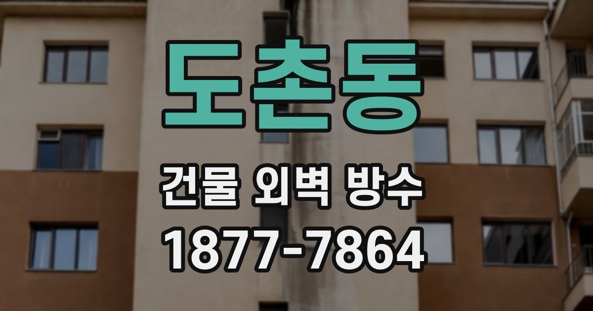 도촌동 건물 외벽 방수