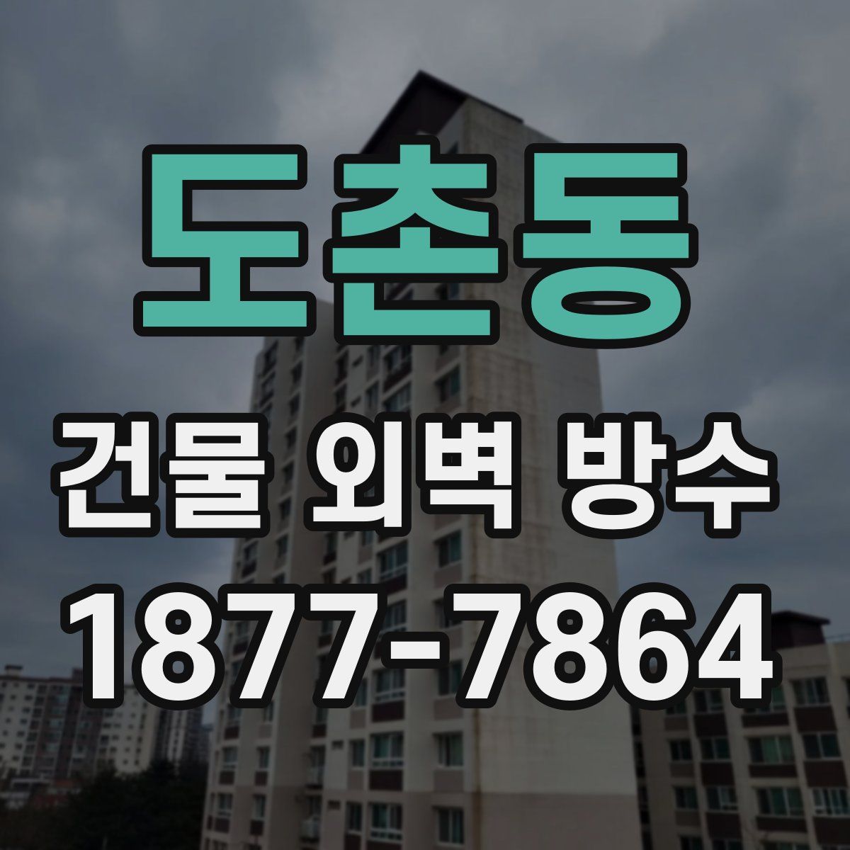 도촌동 건물 외벽 방수