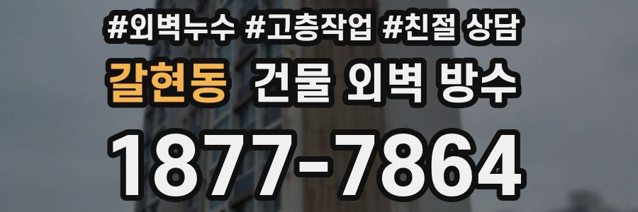 갈현동 건물 외벽 방수