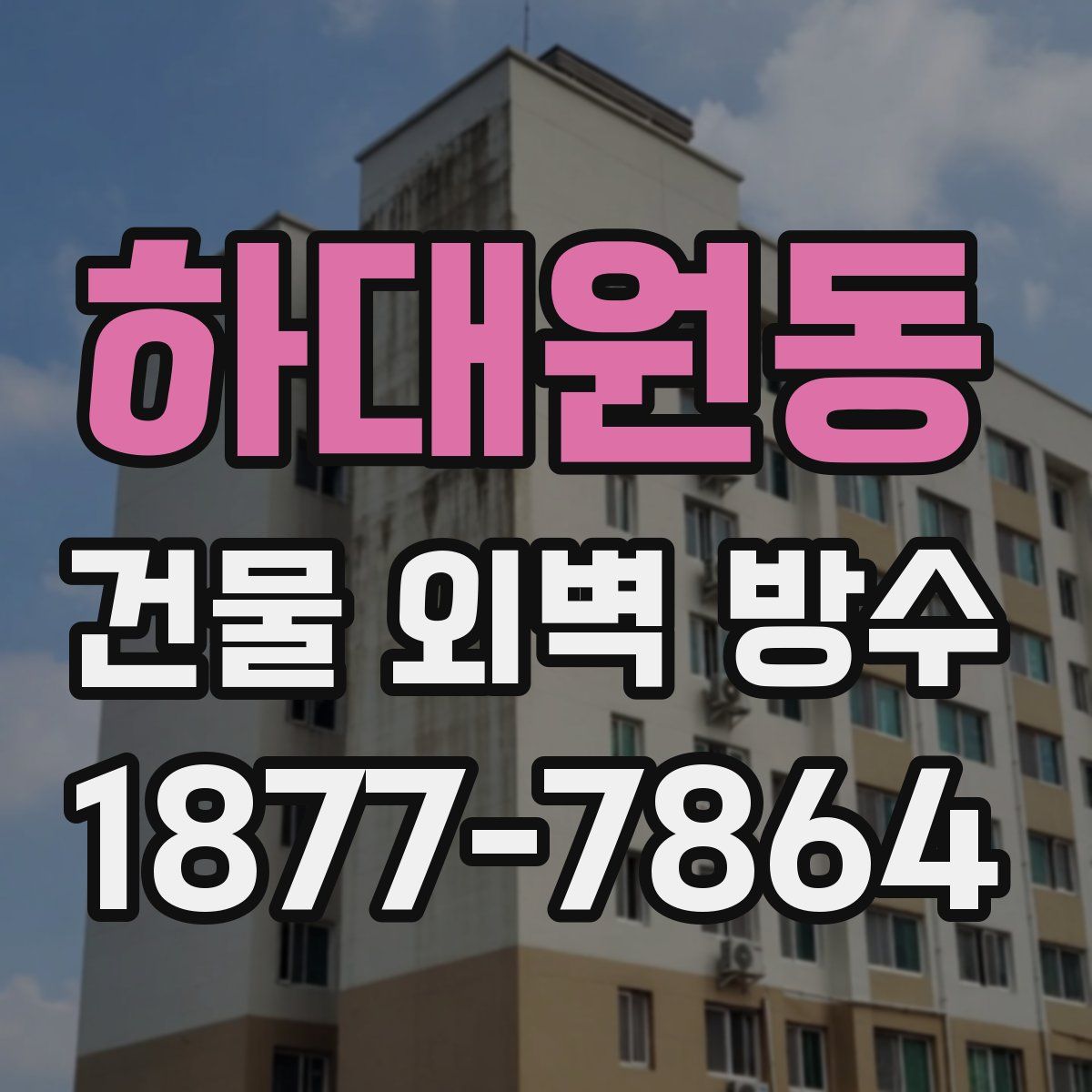 하대원동 건물 외벽 방수