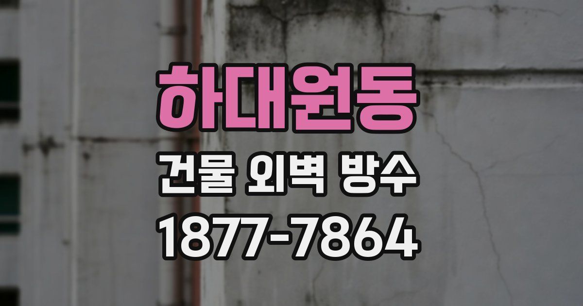 하대원동 건물 외벽 방수