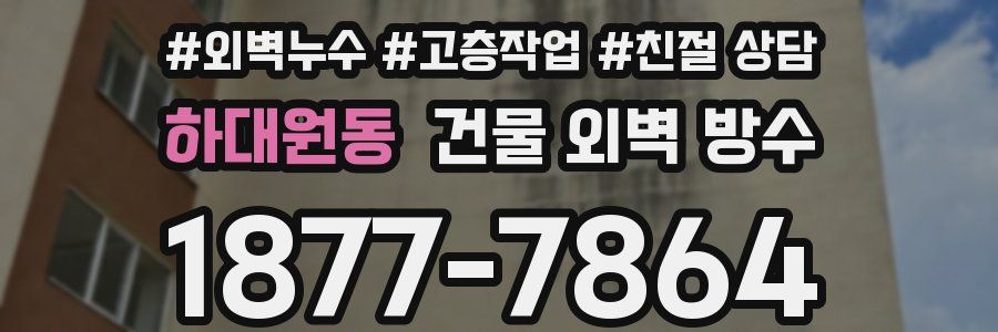 하대원동 건물 외벽 방수