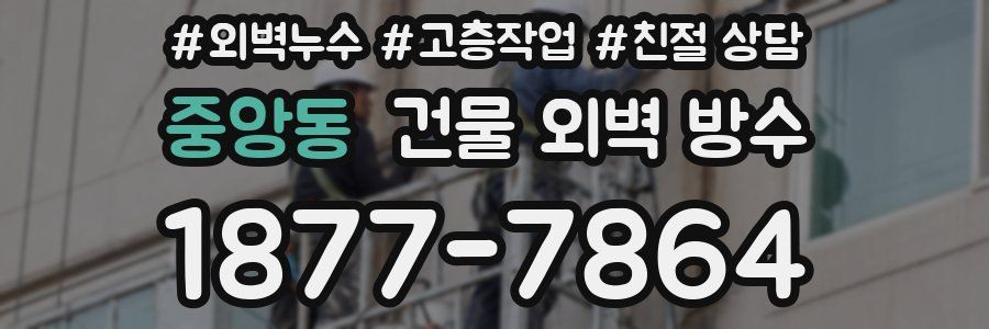 중앙동 건물 외벽 방수