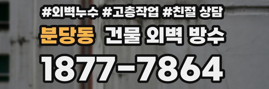 분당동 건물 외벽 방수