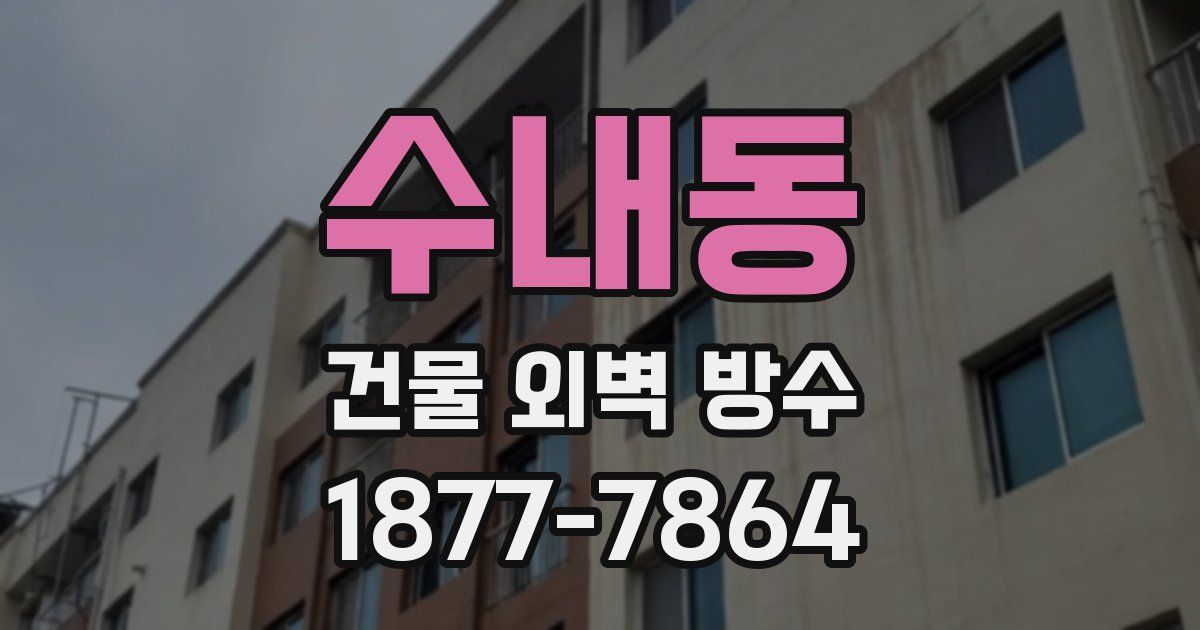 수내동 건물 외벽 방수