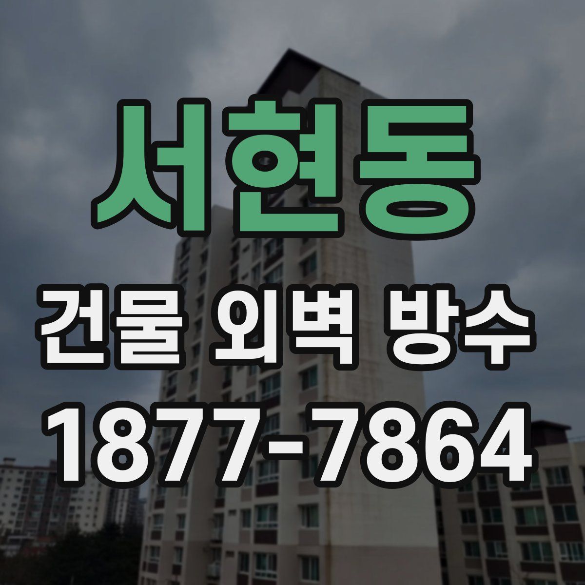 서현동 건물 외벽 방수