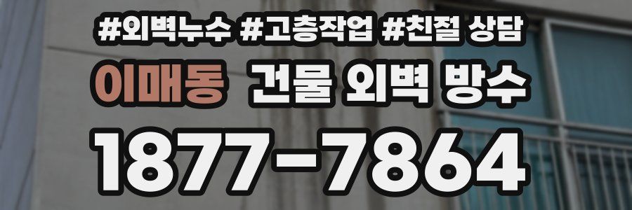 이매동 건물 외벽 방수