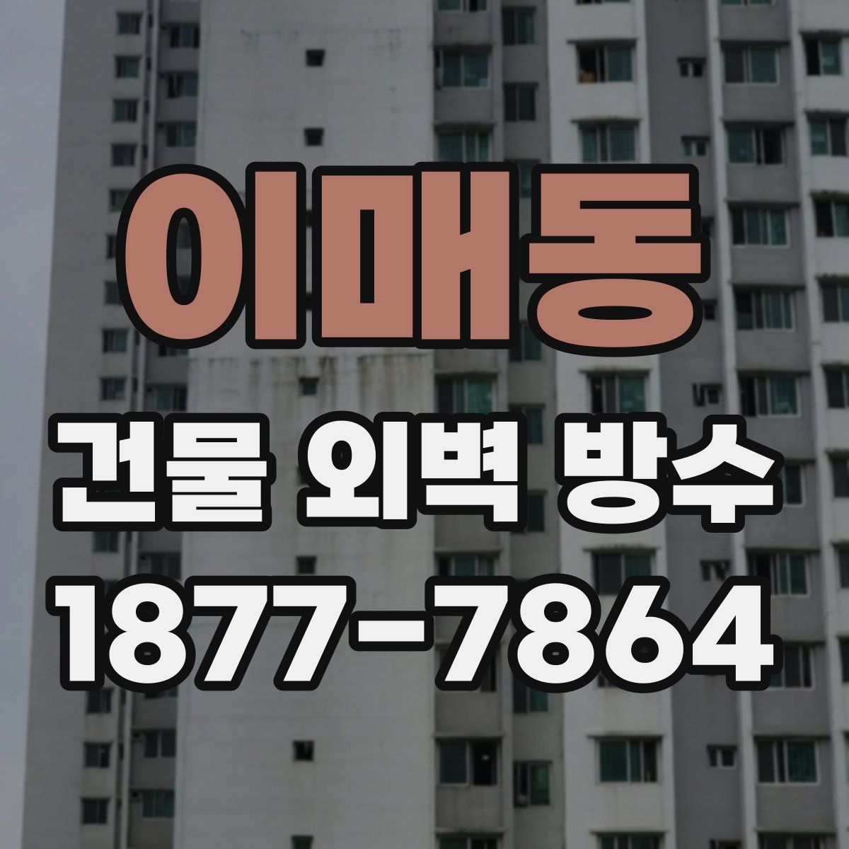 이매동 건물 외벽 방수