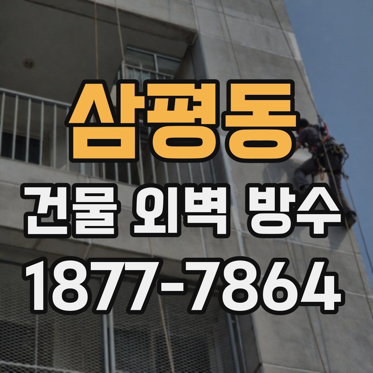 삼평동 건물 외벽 방수