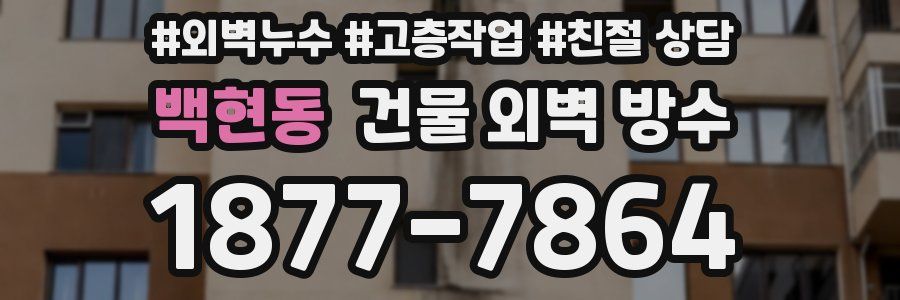 백현동 건물 외벽 방수