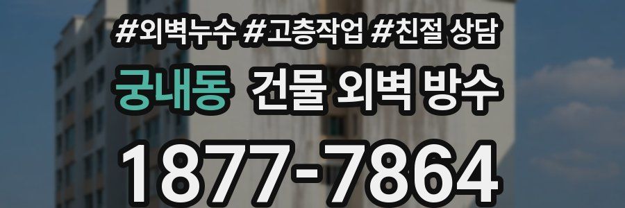궁내동 건물 외벽 방수