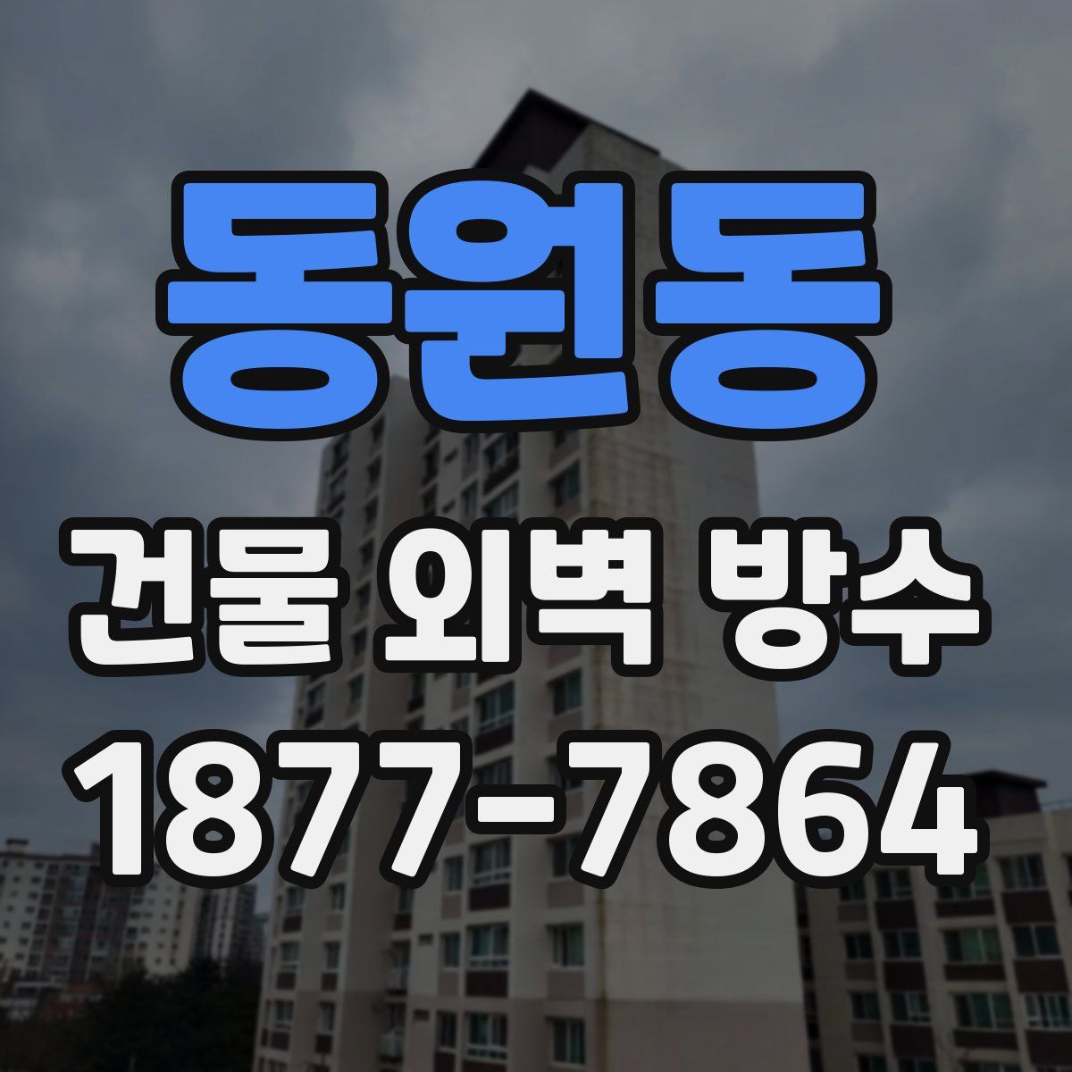 동원동 건물 외벽 방수