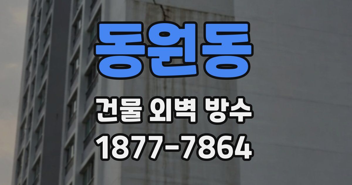 동원동 건물 외벽 방수