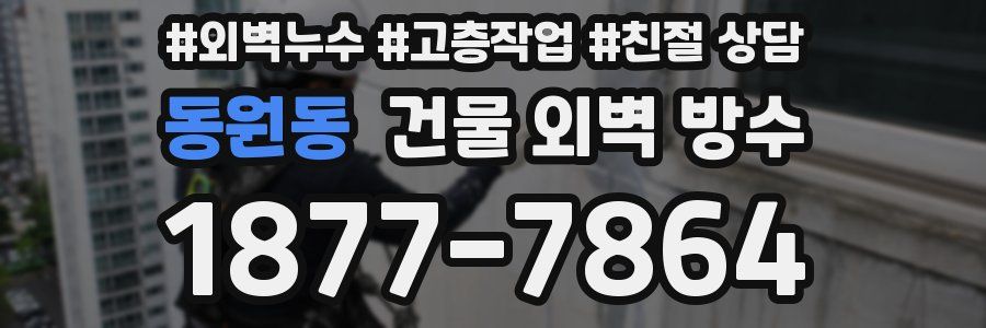 동원동 건물 외벽 방수