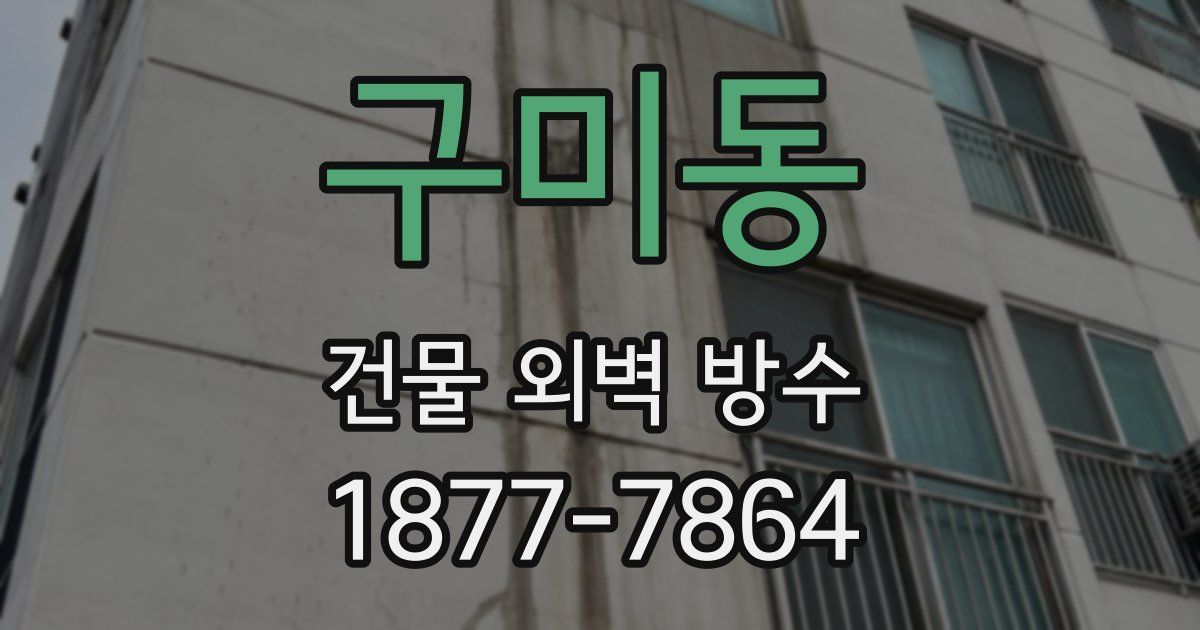 구미동 건물 외벽 방수