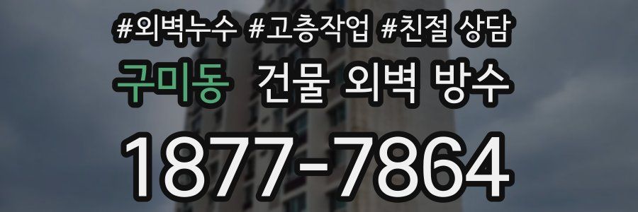 구미동 건물 외벽 방수