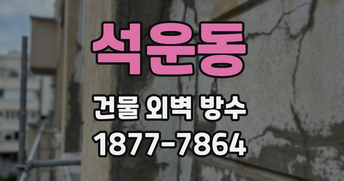 석운동 건물 외벽 방수