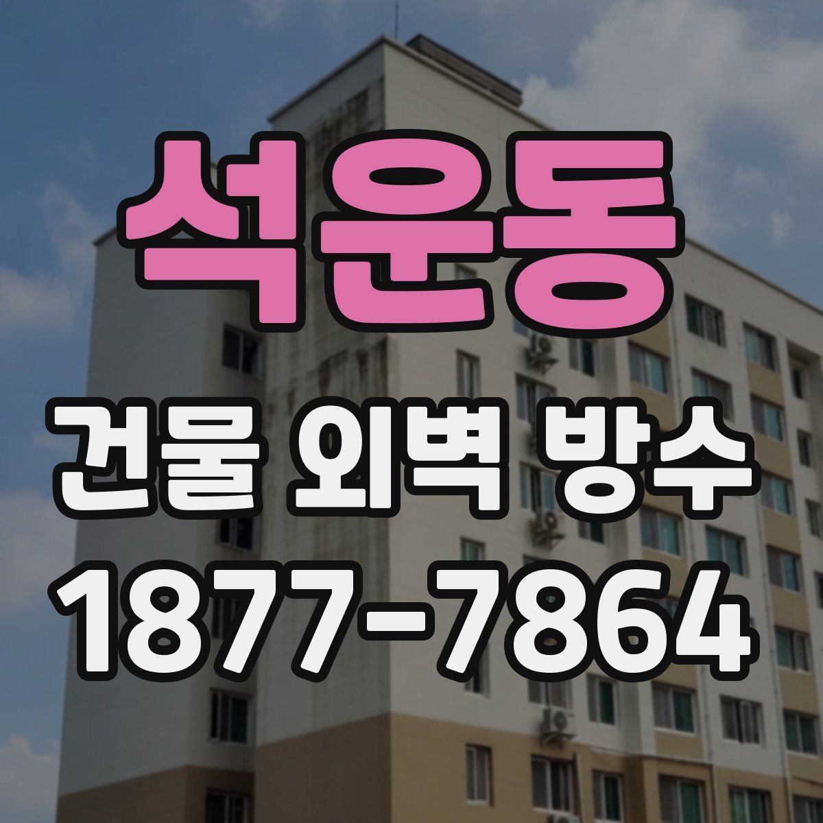 석운동 건물 외벽 방수