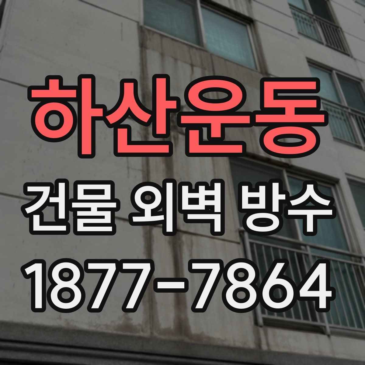 하산운동 건물 외벽 방수
