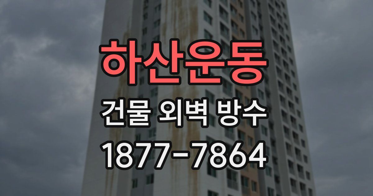 하산운동 건물 외벽 방수