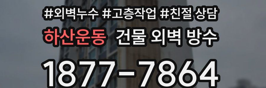 하산운동 건물 외벽 방수