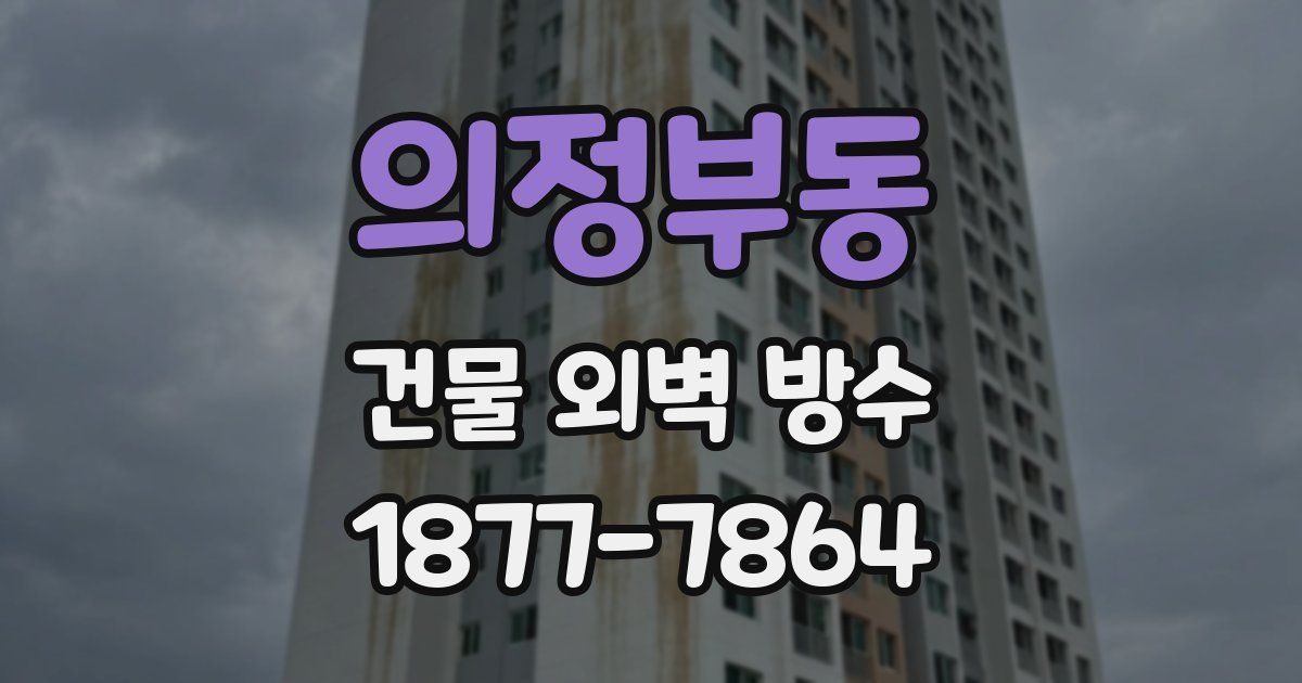 의정부동 건물 외벽 방수