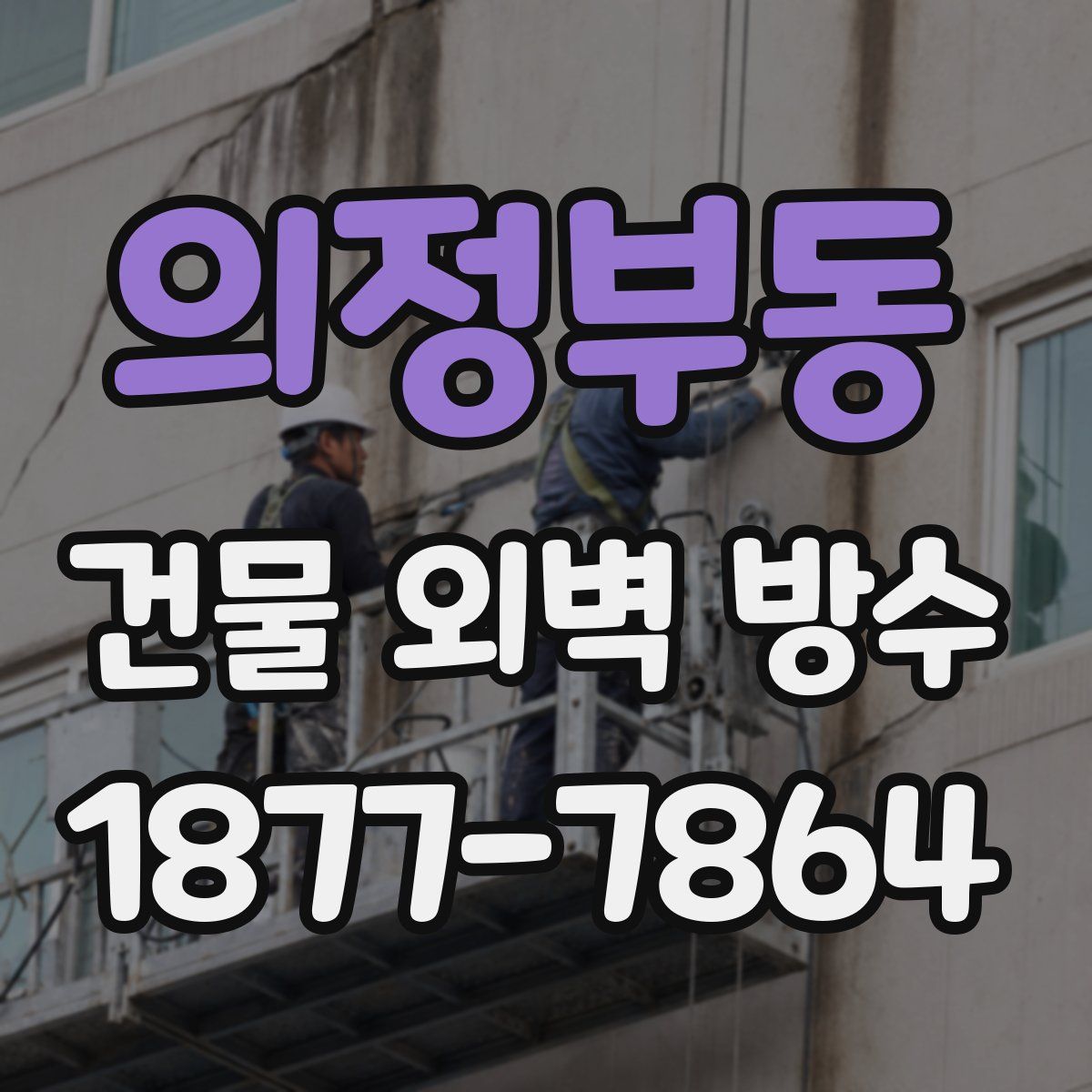 의정부동 건물 외벽 방수