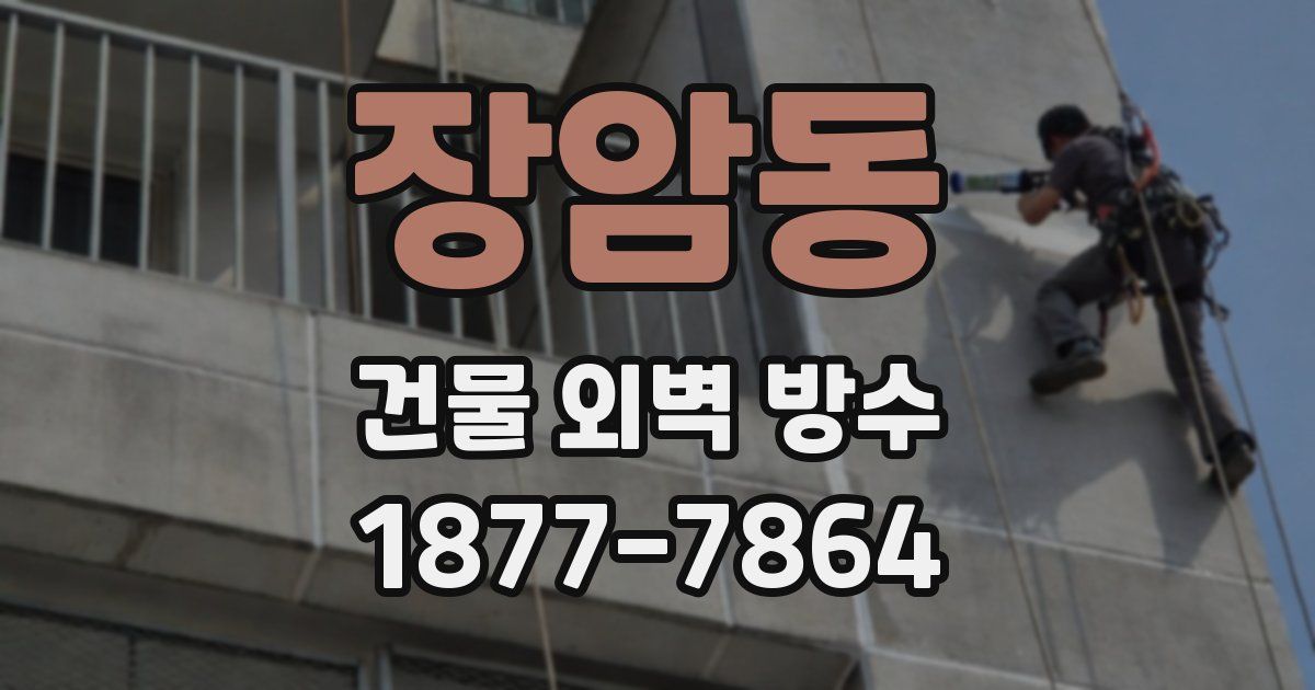 장암동 건물 외벽 방수