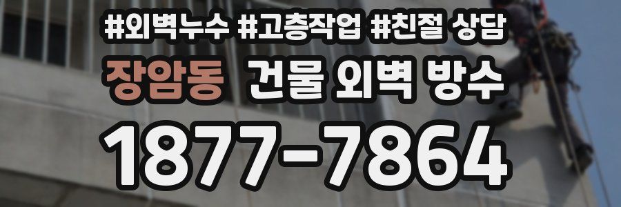 장암동 건물 외벽 방수