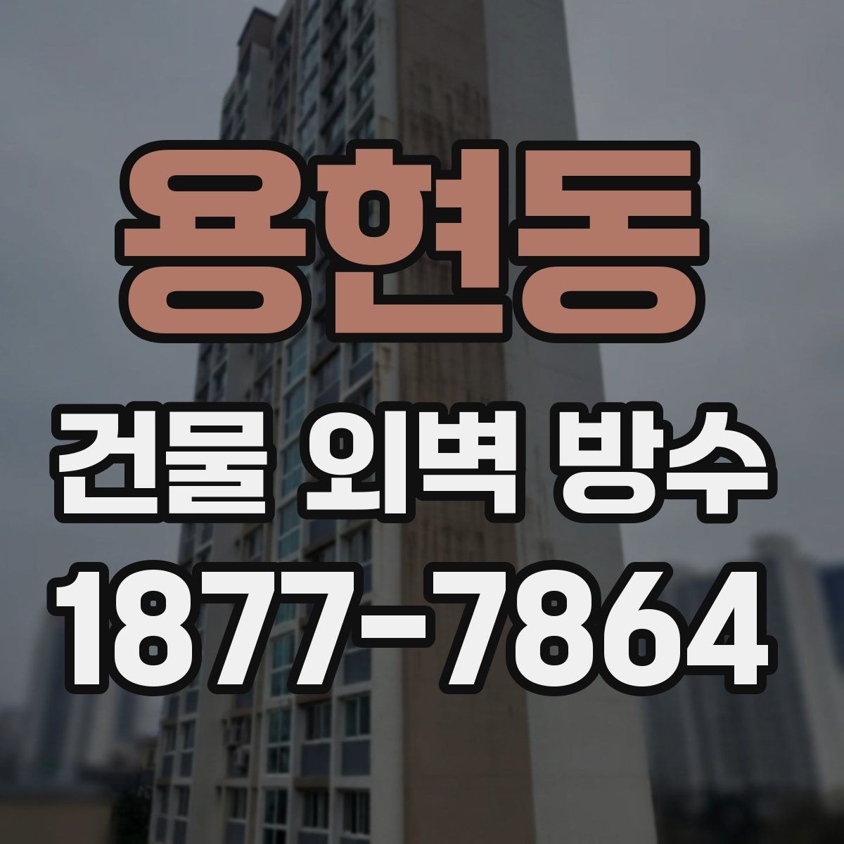 용현동 건물 외벽 방수 공사 후 확인해야 할 마감 상태