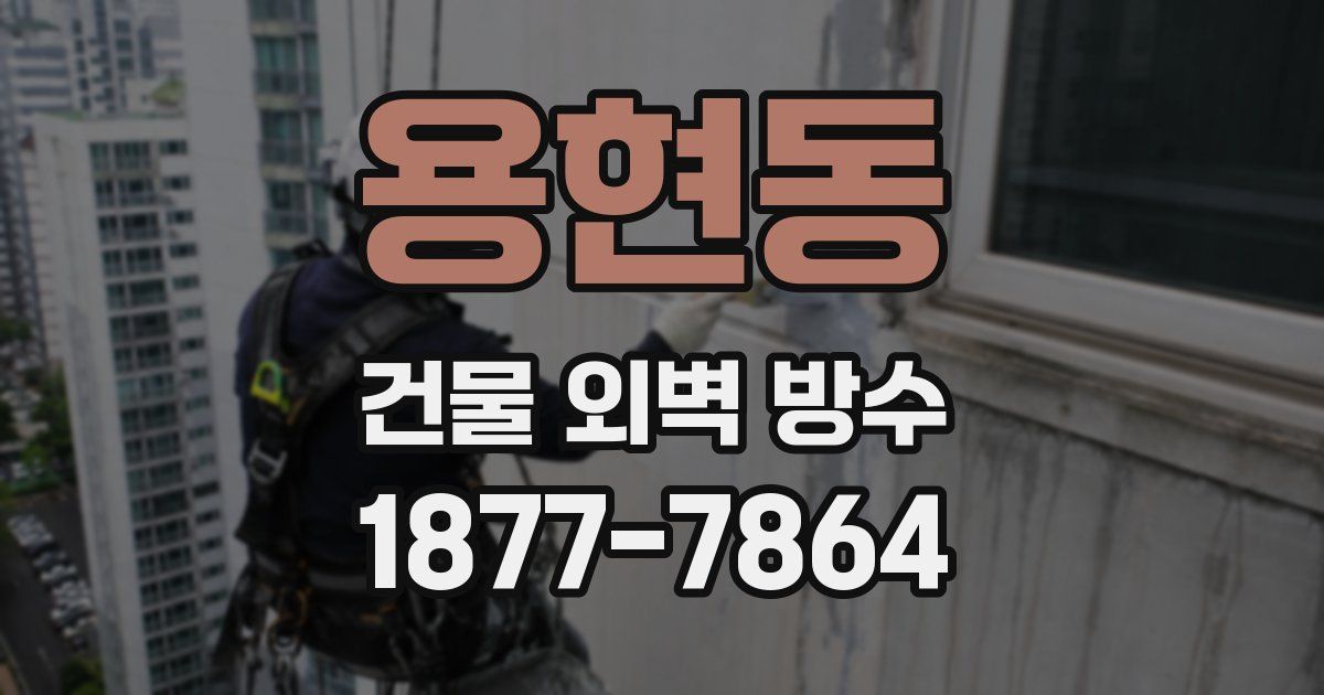 용현동 건물 외벽 방수