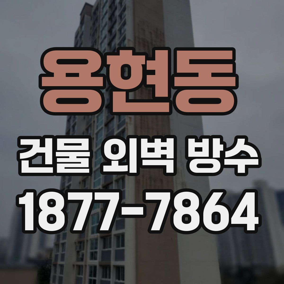 용현동 건물 외벽 방수