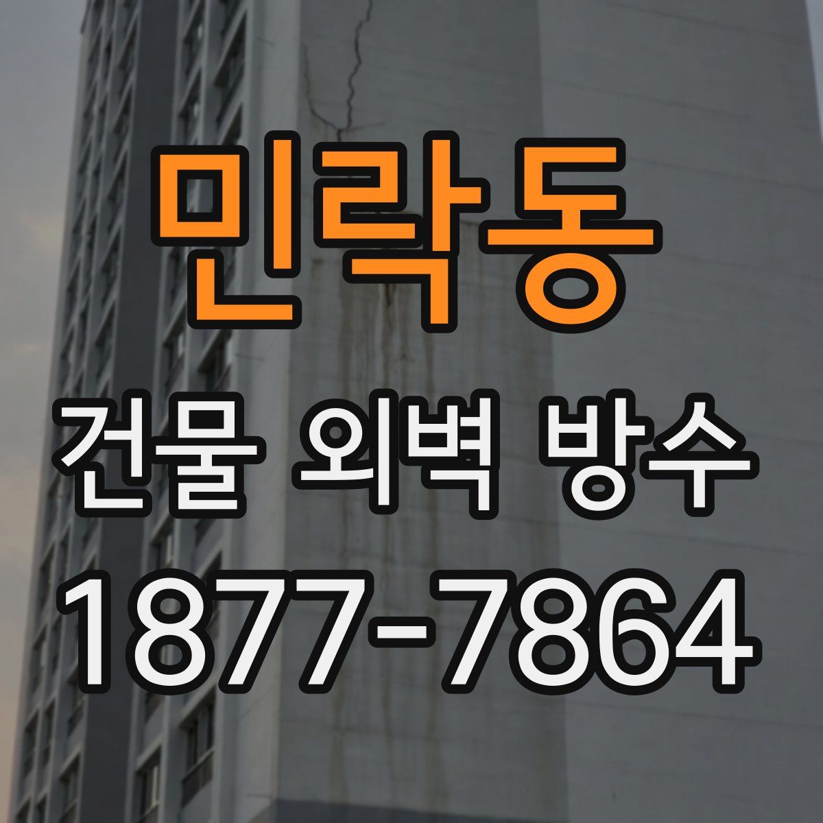 민락동 건물 외벽 방수