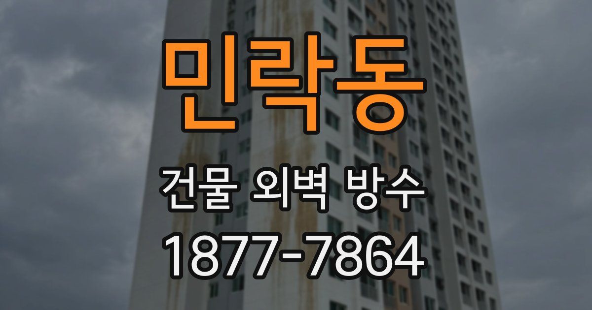 민락동 건물 외벽 방수