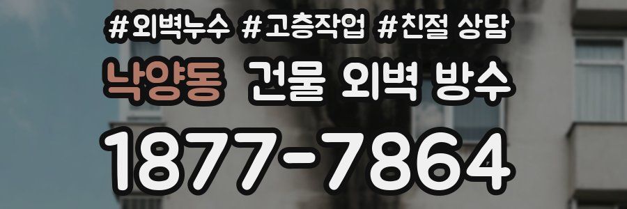 낙양동 건물 외벽 방수