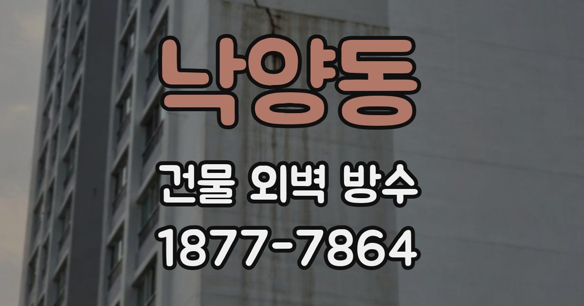 낙양동 건물 외벽 방수
