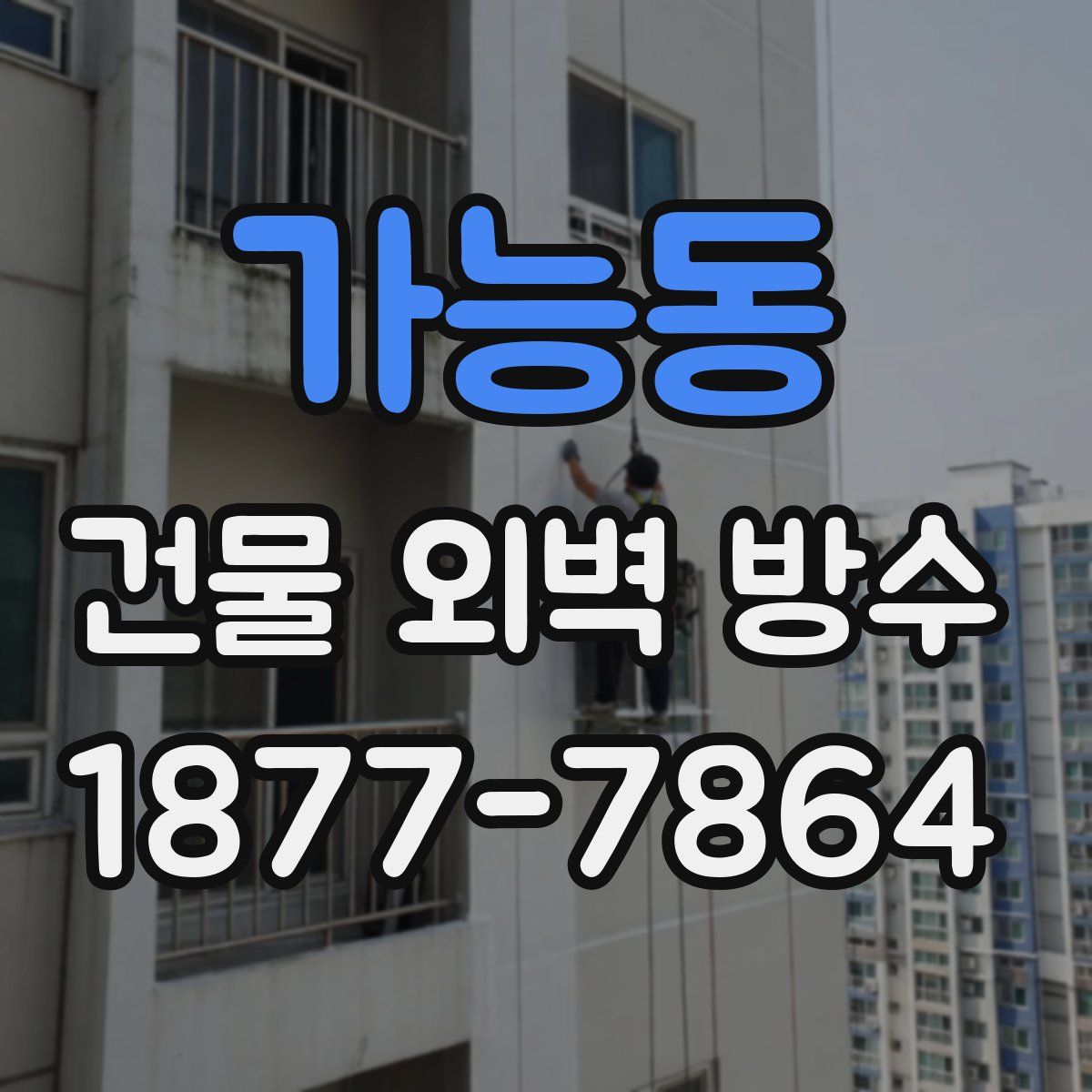 가능동 건물 외벽 방수