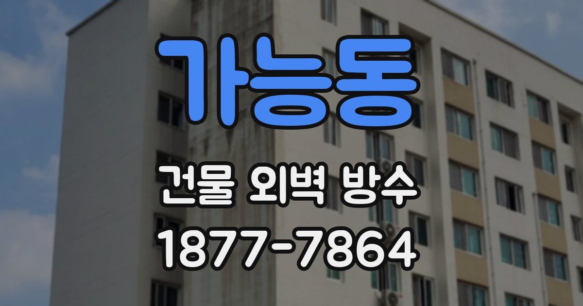 가능동 건물 외벽 방수