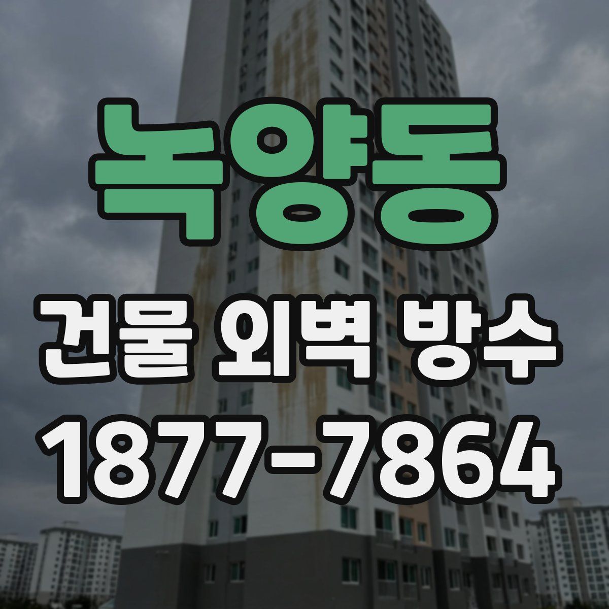 녹양동 건물 외벽 방수