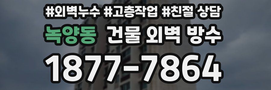 녹양동 건물 외벽 방수
