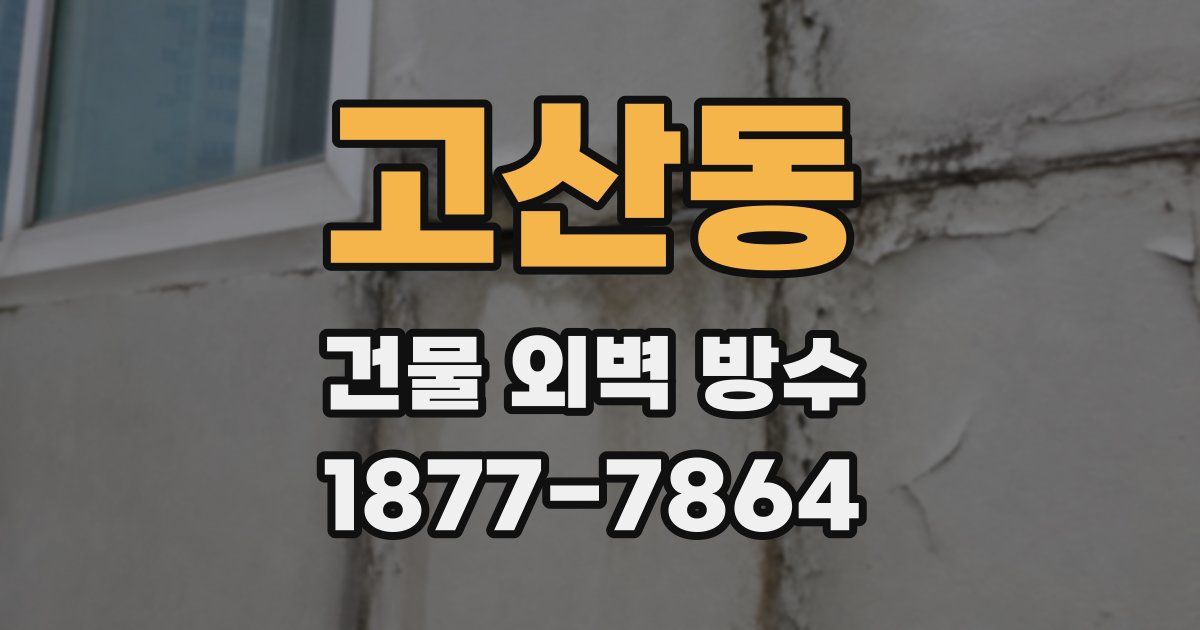 고산동 건물 외벽 방수
