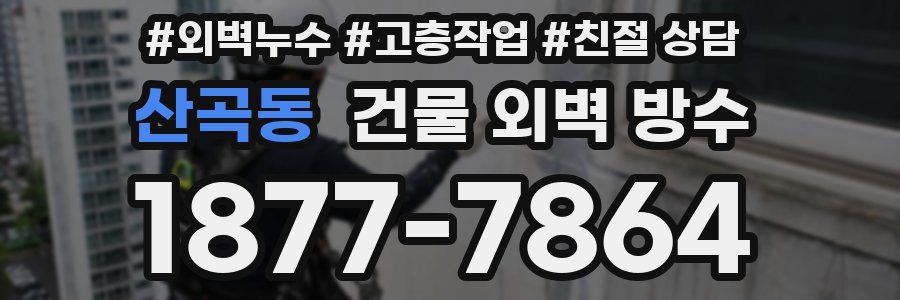 산곡동 건물 외벽 방수