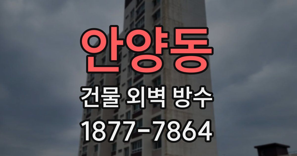 안양동 건물 외벽 방수