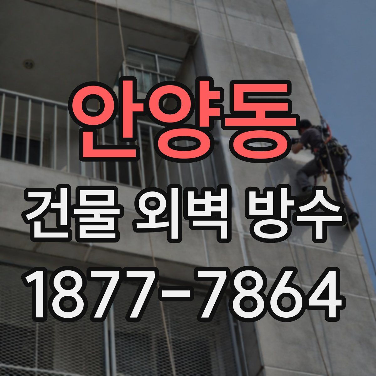 안양동 건물 외벽 방수