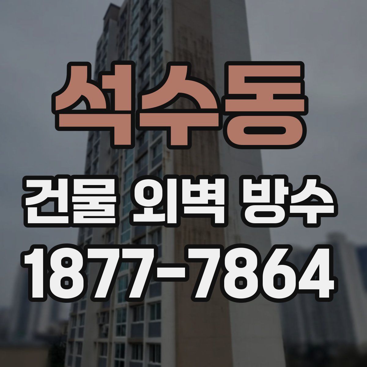 석수동 건물 외벽 방수