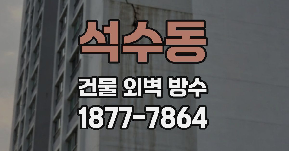 석수동 건물 외벽 방수